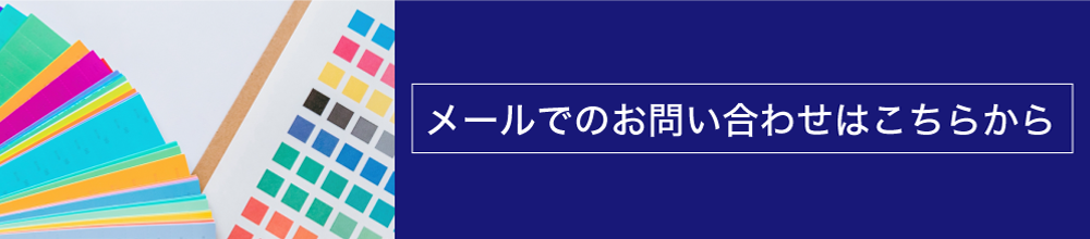 メールでのお問い合わせはこちらから info@daiyu-print.jp